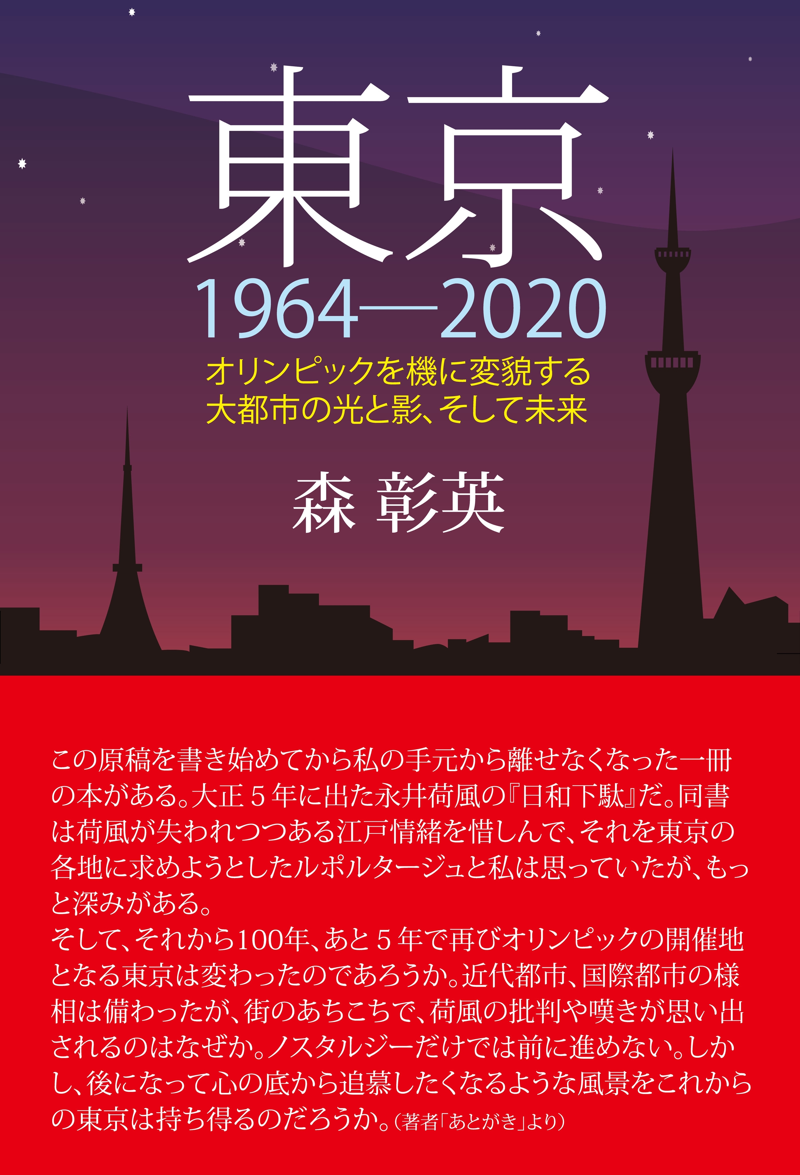 東京1964-2020