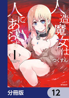 人造魔女は人にあらず【分冊版】
