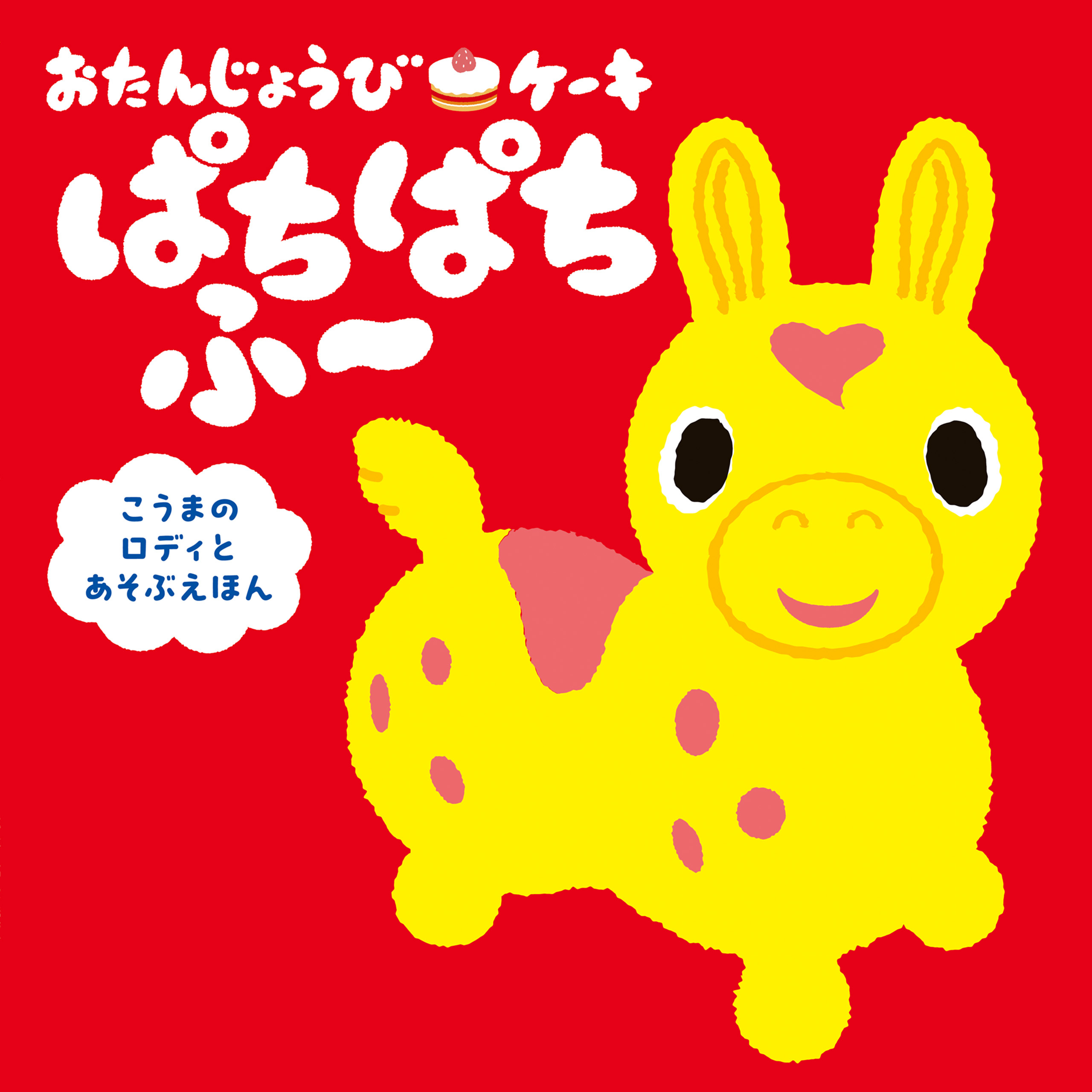 おたんじょうびケーキ　ぱちぱちふ～　こうまのロディとあそぶえほん