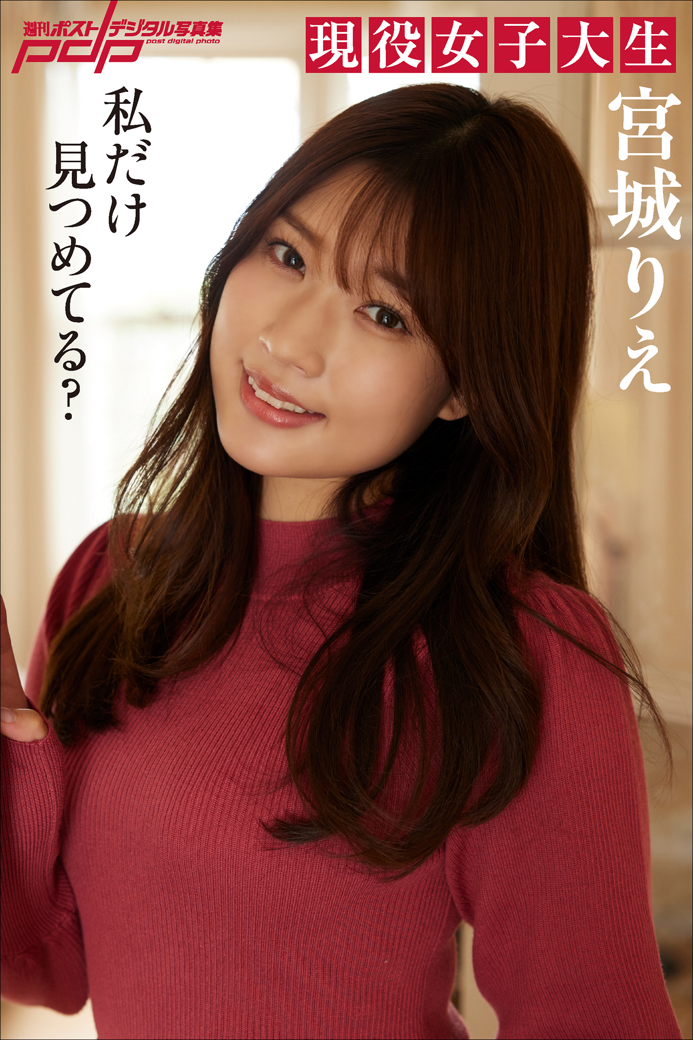 宮城りえ　私だけ見つめてる？