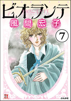 ビオランテ(分冊版) 【第7話】