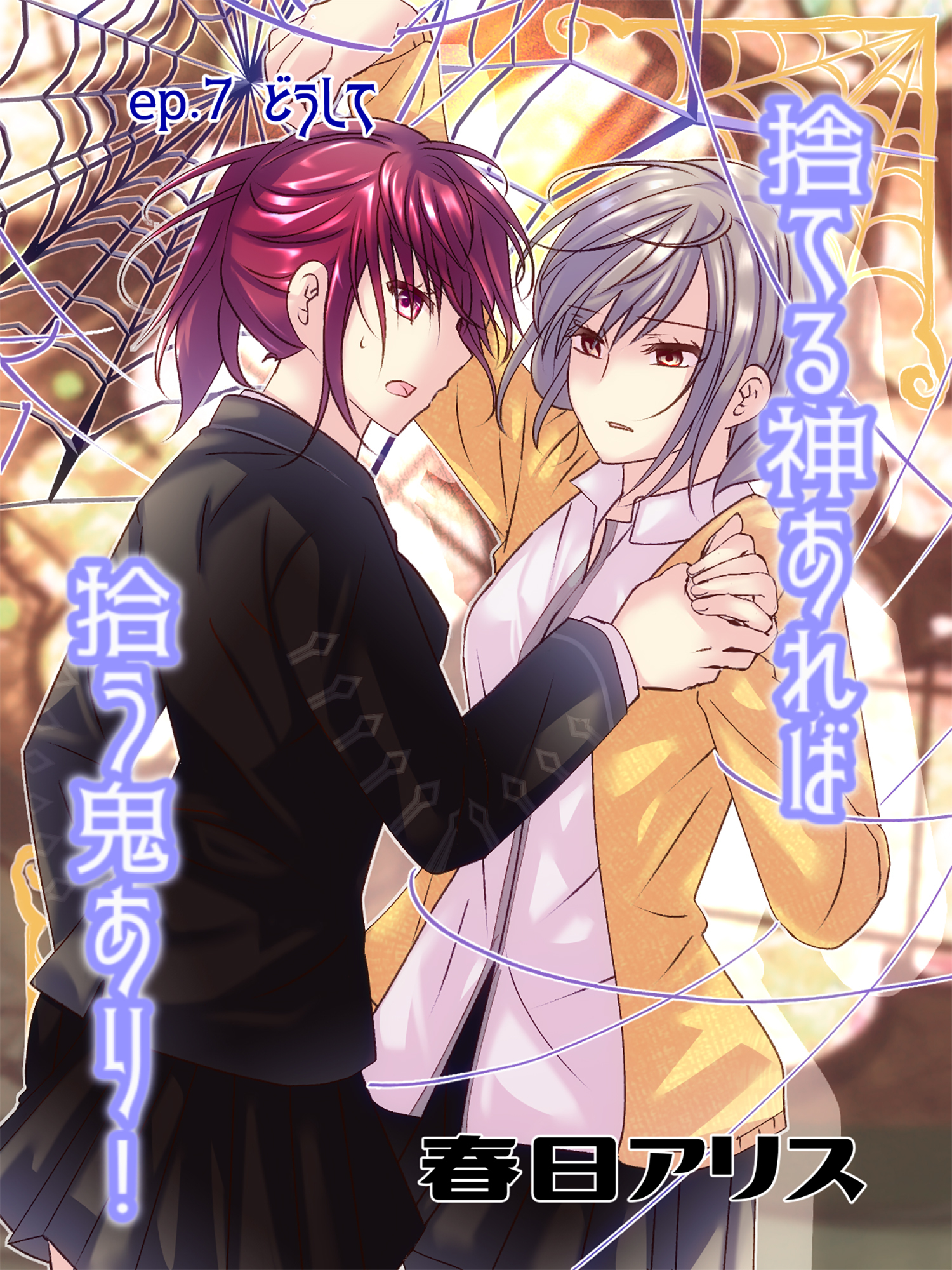 捨てる神あれば拾う鬼あり！【タテヨミ】（７）