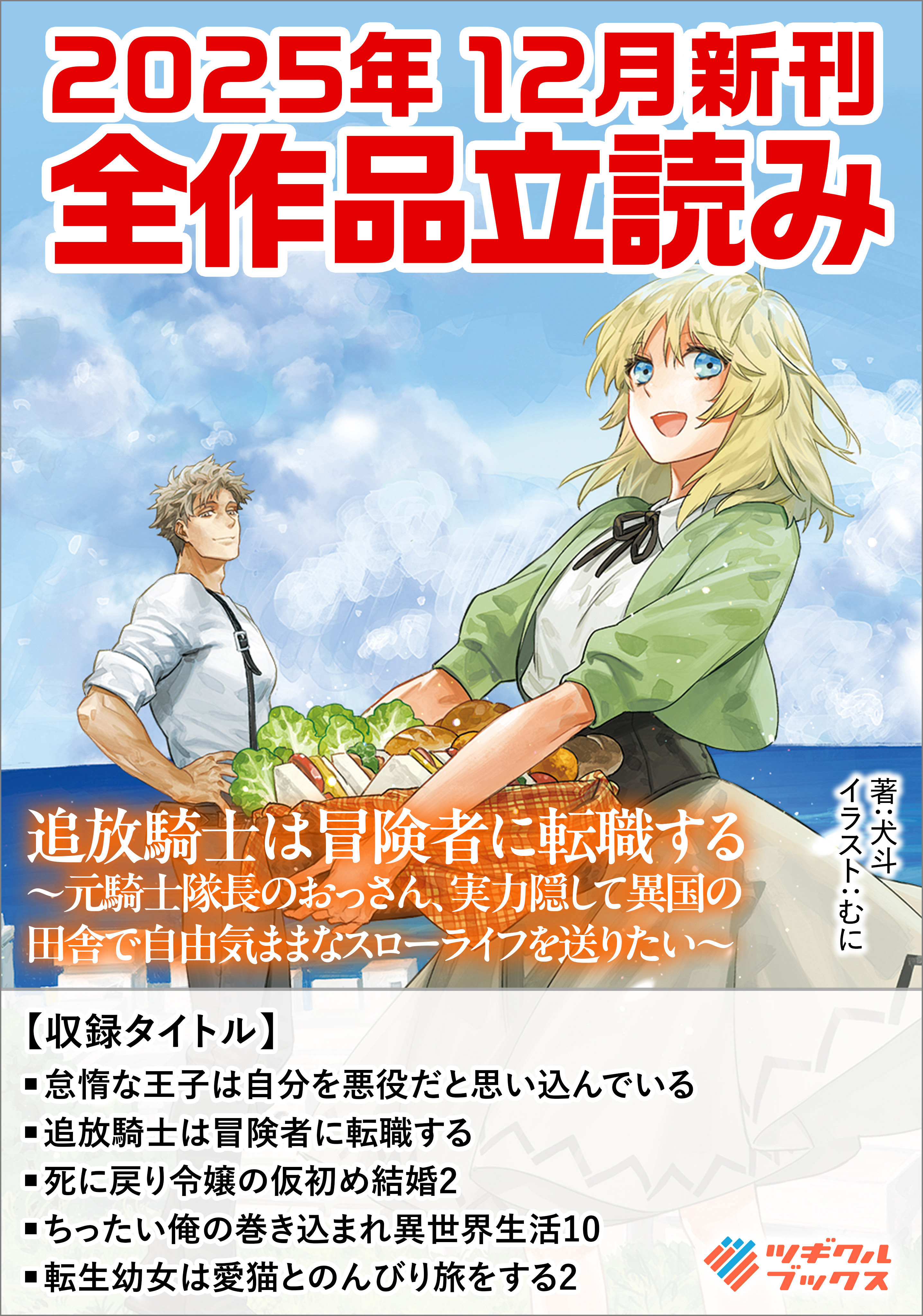 ツギクルブックス２０２５年１２月の新刊　全作品立読み（合本版）