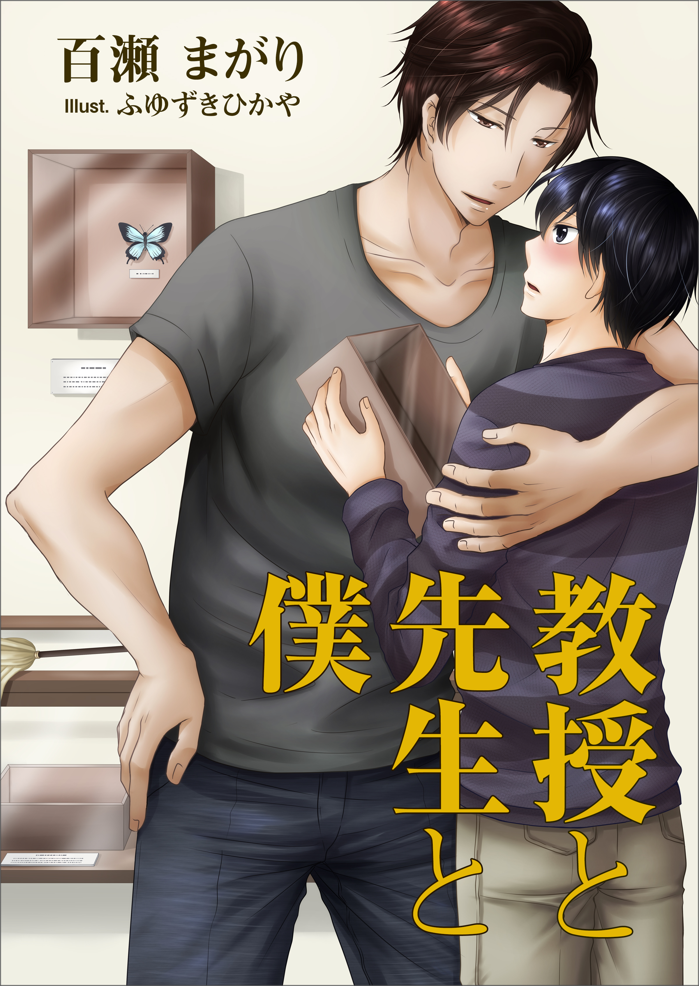 教授と先生と僕