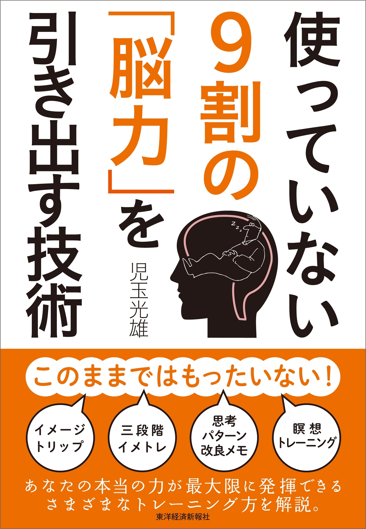 使っていない９割の「脳力」を引き出す技術