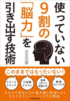 使っていない9割の「脳力」を引き出す技術