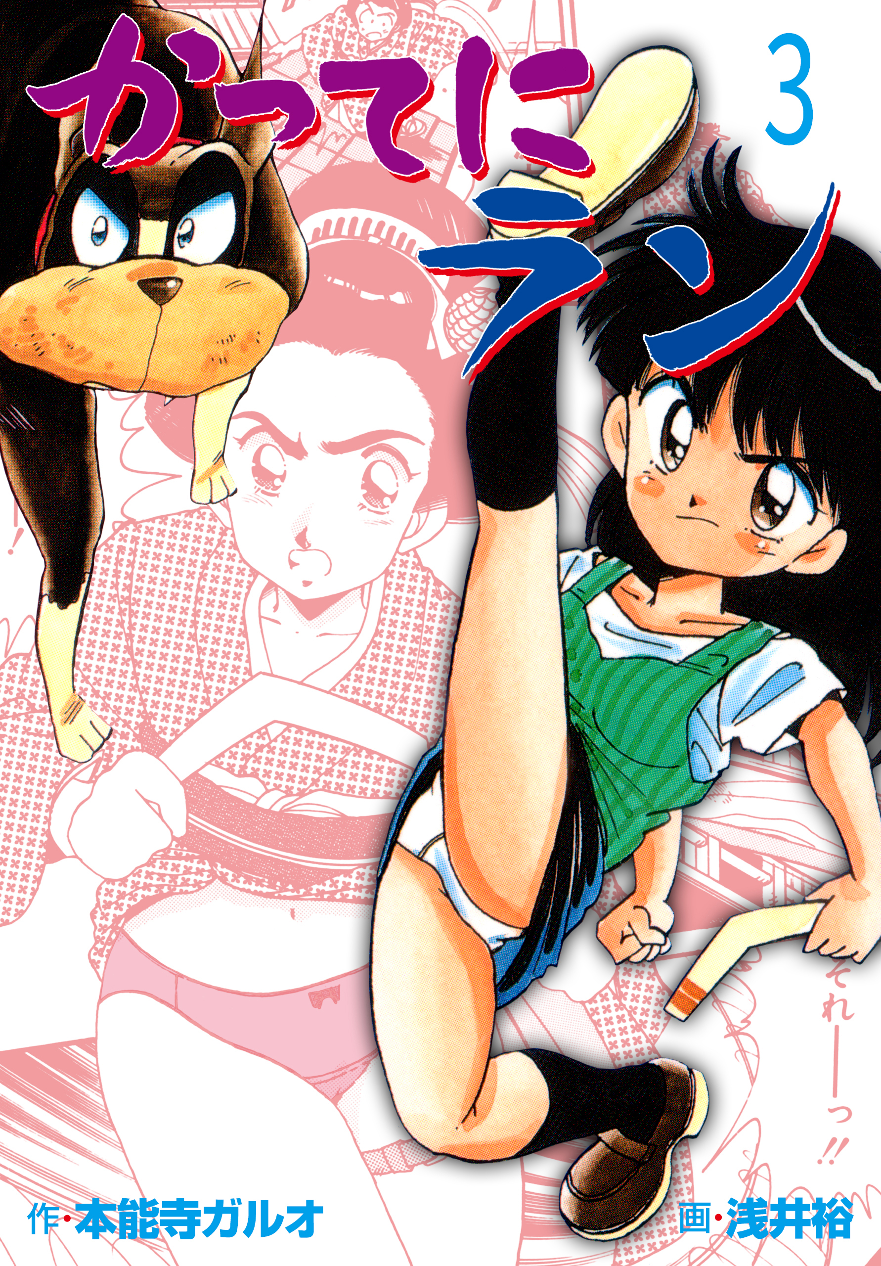 かってにラン　3