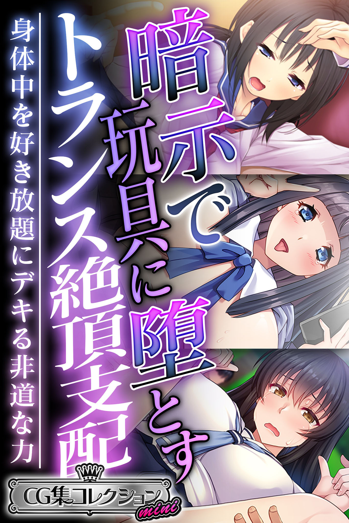 暗示で玩具に堕とすトランス絶頂支配 ～身体中を好き放題にデキる非道な力～【CG集コレクション ミニ】