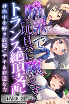 暗示で玩具に堕とすトランス絶頂支配 ~身体中を好き放題にデキる非道な力~【CG集コレクション ミニ】