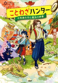 5分間ノンストップショートストーリー ことわざハンター