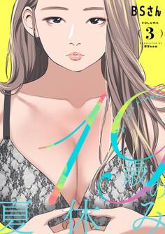 19歳の夏休み(フルカラー)【特装版】 3