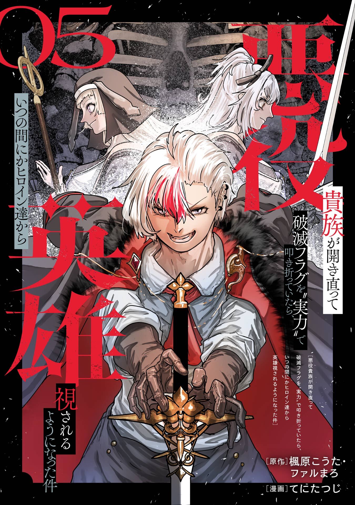 悪役貴族が開き直って破滅フラグを“実力”で叩き折っていたら、いつの間にかヒロイン達から英雄視されるようになった件（コミック）【分冊版】
