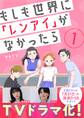 【期間限定 無料お試し版】もしも世界に「レンアイ」がなかったら(1)