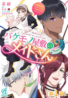 バケモノ屋敷のメイドさん ~美醜逆転世界で三人のご主人様からの愛され生活が始まりました~【第1話】【期間限定 無料お試し版】