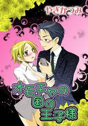 オモチャの国の王子様