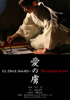 劇場版 「愛の虜」