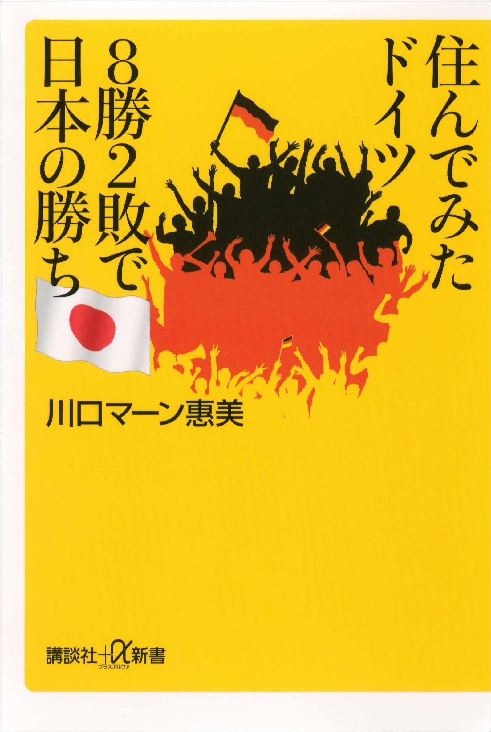 住んでみたドイツ　８勝２敗で日本の勝ち