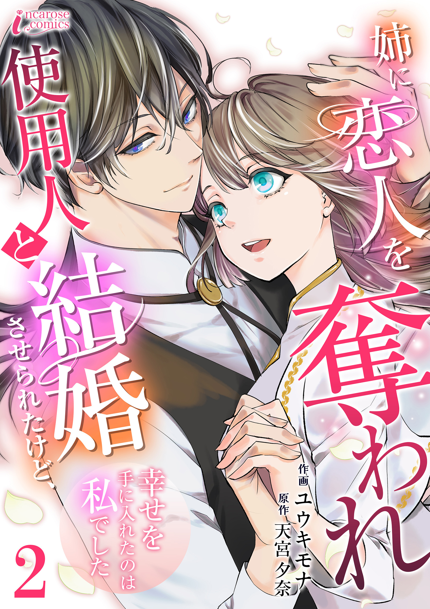 姉に恋人を奪われ使用人と結婚させられたけど、幸せを手に入れたのは私でした 2