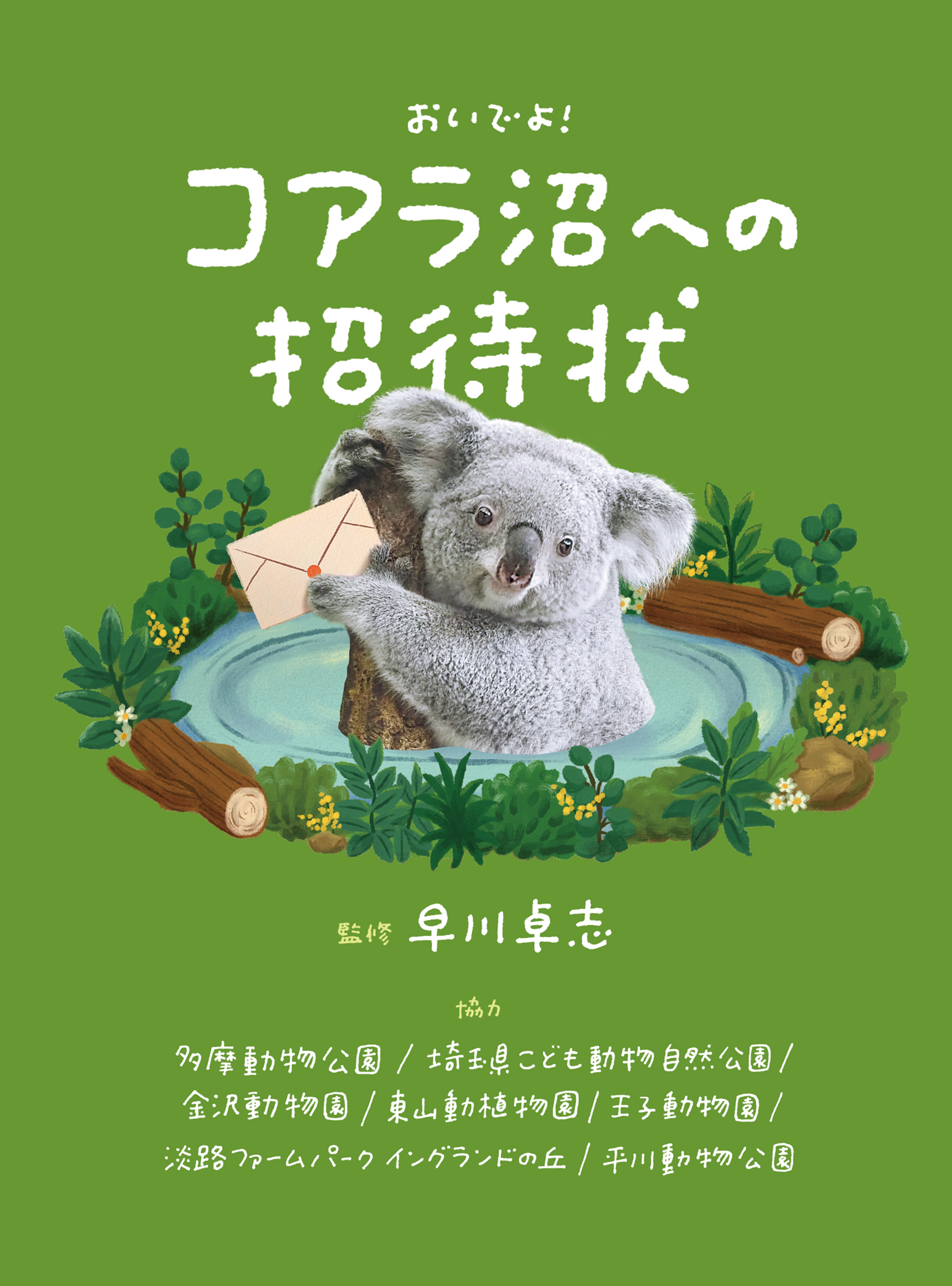 コアラ沼への招待状