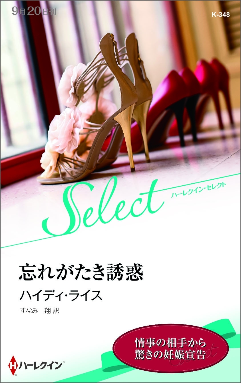 忘れがたき誘惑【ハーレクイン・セレクト版】