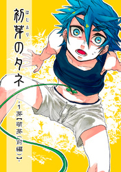 初芽のタネ-1芽【萌芽(前編)】-