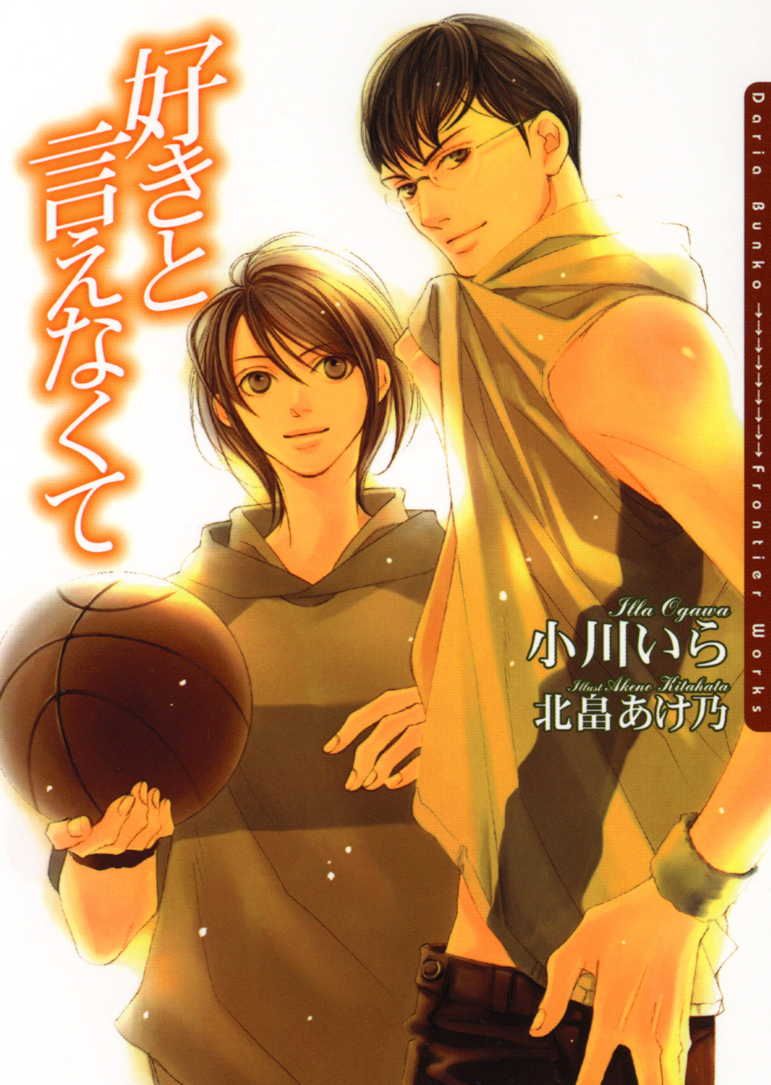 好きと言えなくて