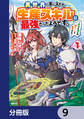 異世界で手に入れた生産スキルは最強だったようです。 ~創造&器用のWチートで無双する~【分冊版】 9