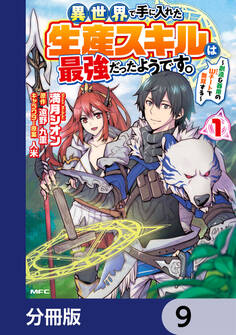 異世界で手に入れた生産スキルは最強だったようです。 ~創造&器用のWチートで無双する~【分冊版】 9