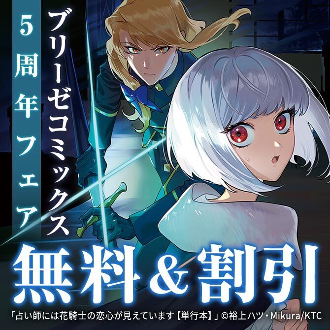 ブリーゼコミックス5周年フェア