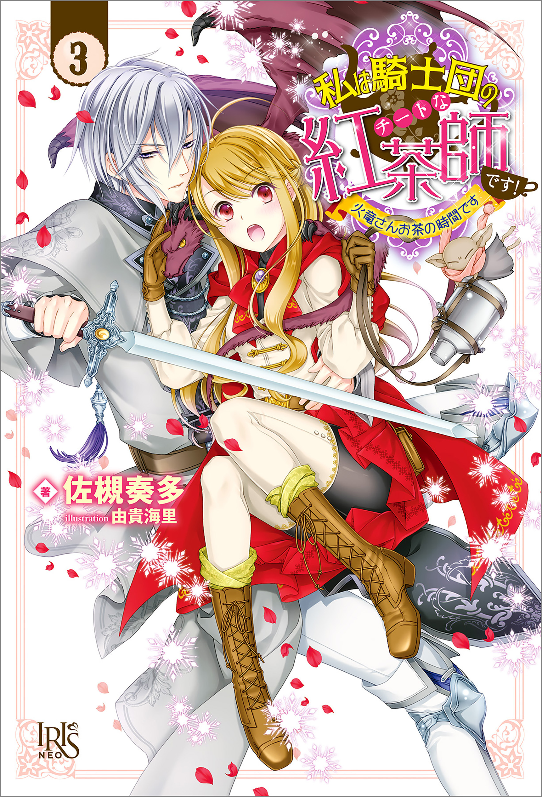 私は騎士団のチートな紅茶師です！: 3 火竜さんお茶の時間です【特典SS付】