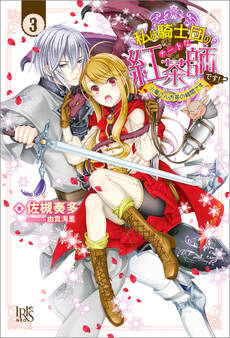 私は騎士団のチートな紅茶師です!: 3 火竜さんお茶の時間です【特典SS付】