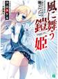 風に舞う鎧姫