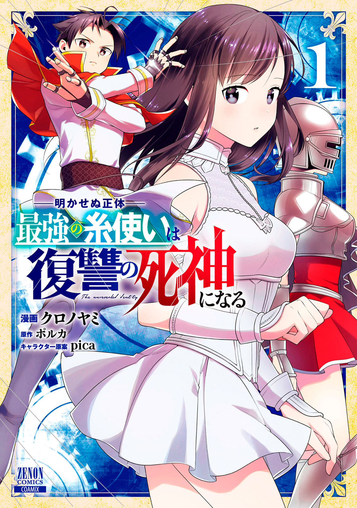【期間限定　無料お試し版】明かせぬ正体 最強の糸使いは復讐の死神になる 1巻