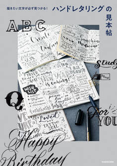 描きたい文字が必ず見つかる! ハンドレタリングの見本帖