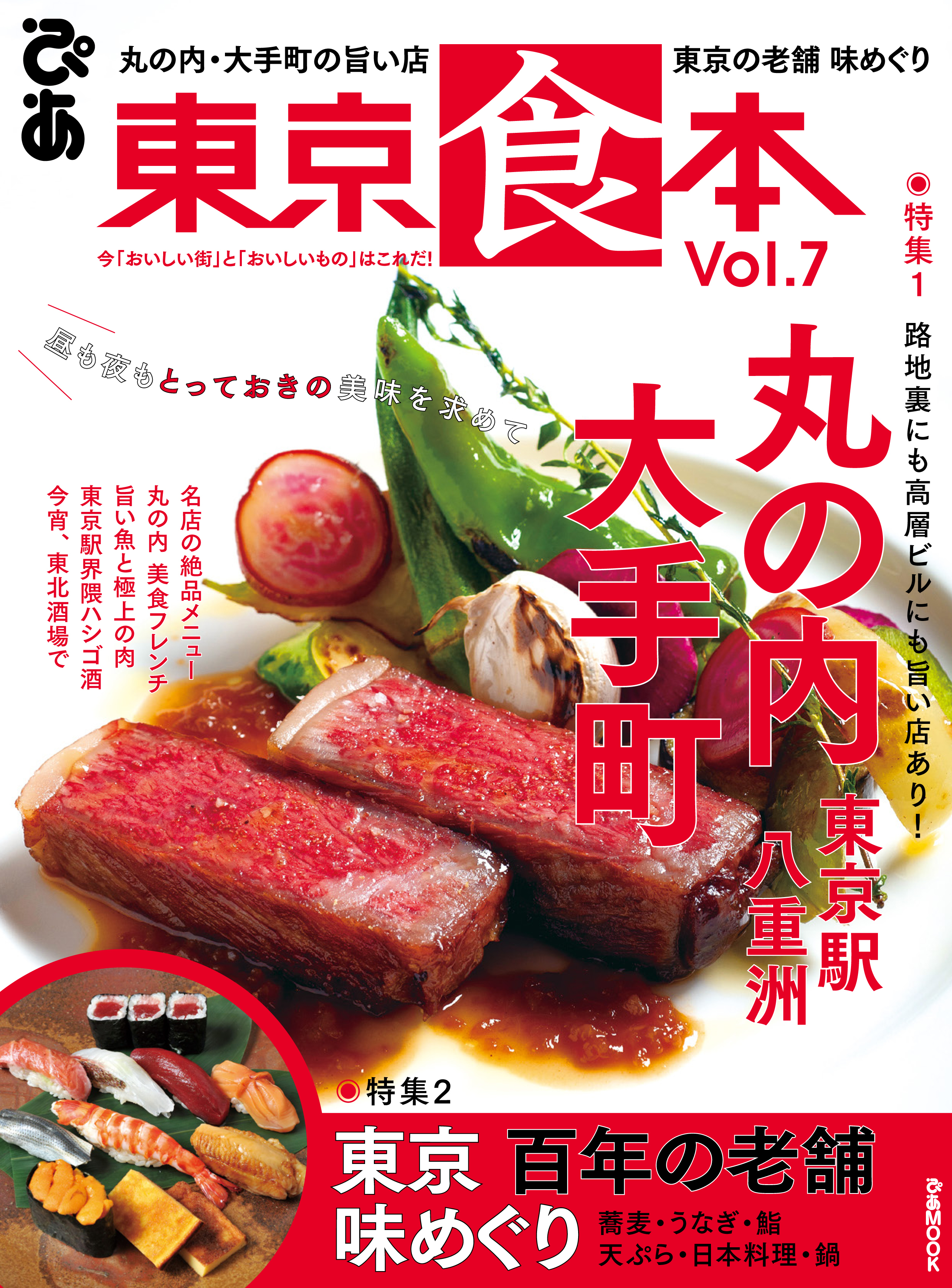 東京食本Vol.7
