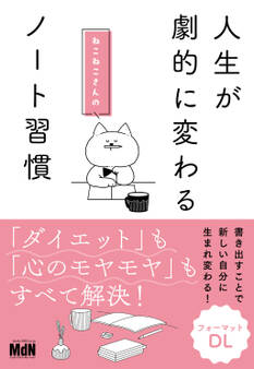 人生が劇的に変わる ねこねこさんのノート習慣