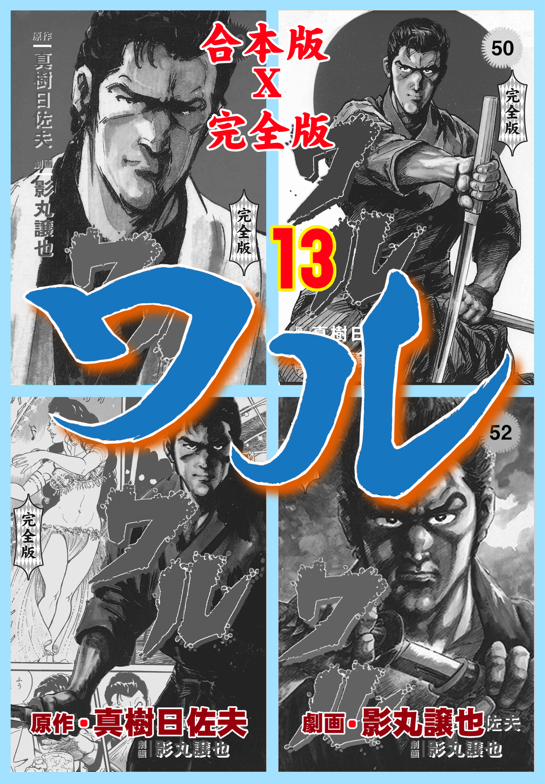 ワル【完全版】合本版　13