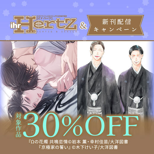 『ihr HertZ』& 新刊配信 キャンペーン