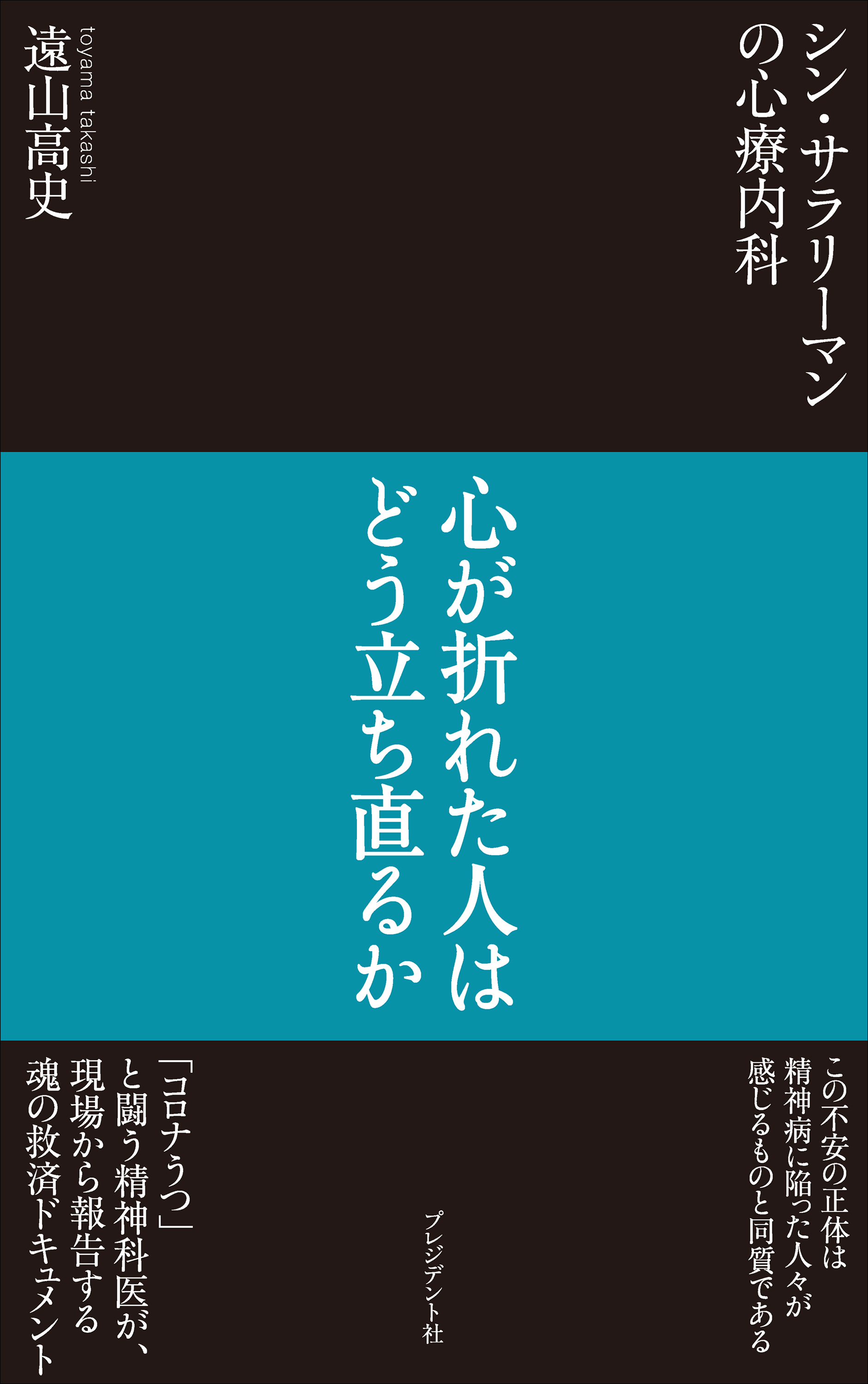シン・サラリーマンの心療内科