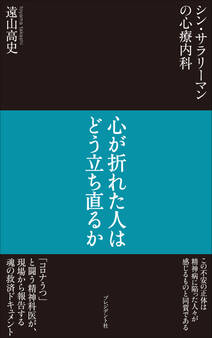 シン・サラリーマンの心療内科