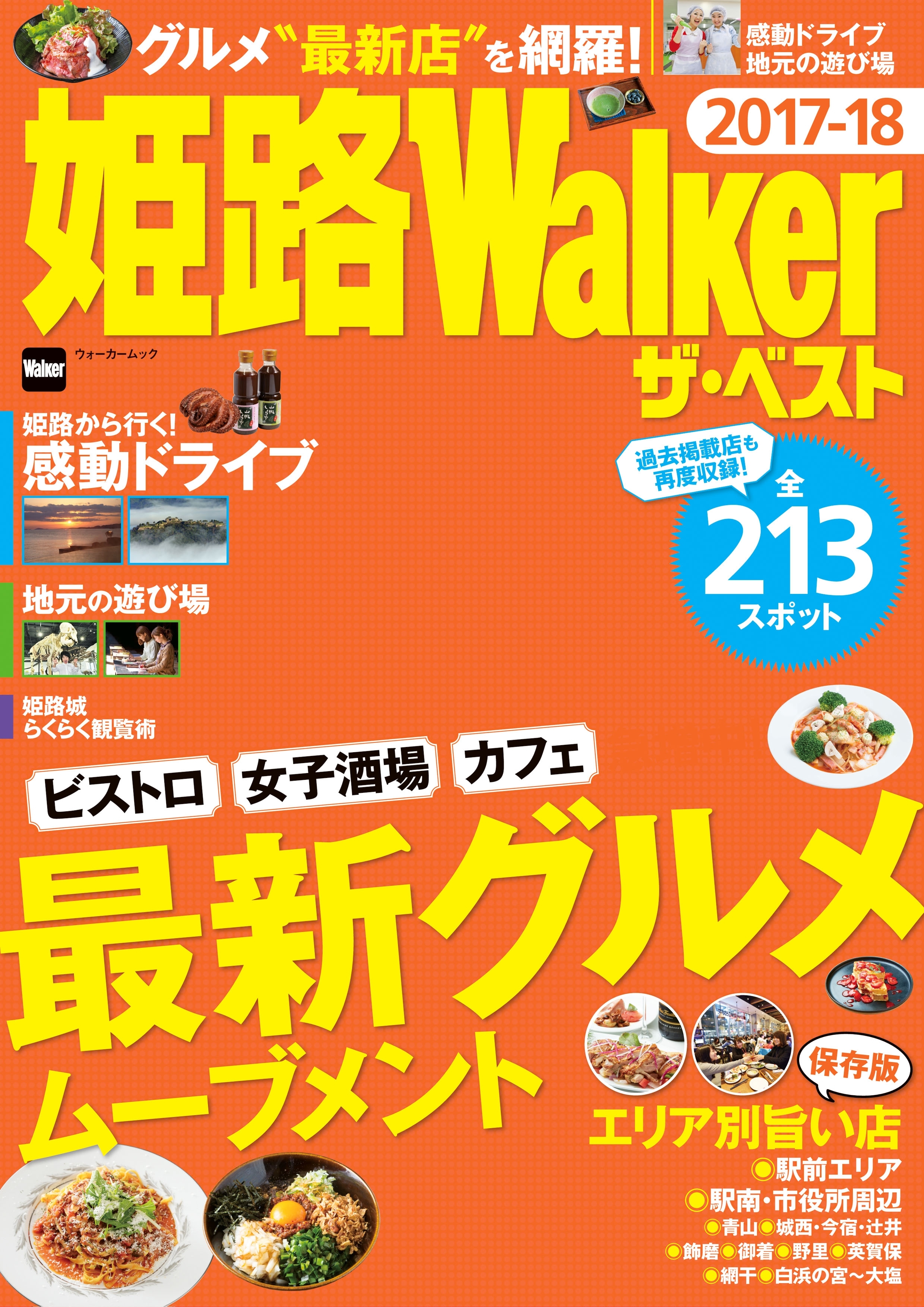 姫路Walker ザ・ベスト 2017-18