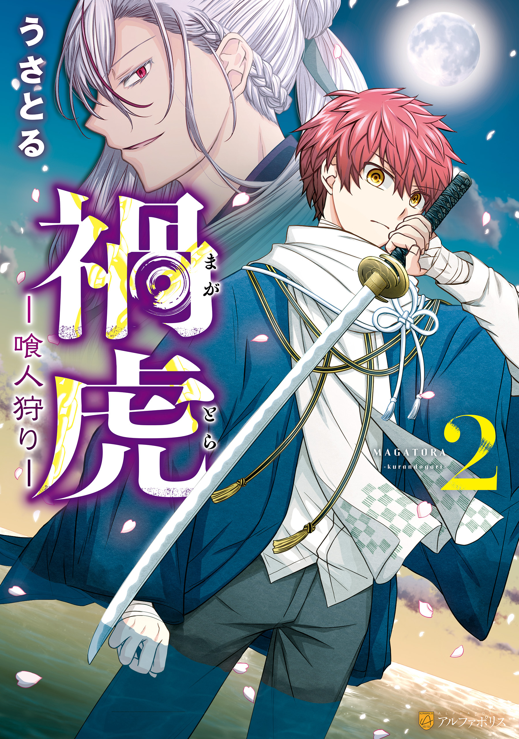 禍虎　ー喰人狩りー