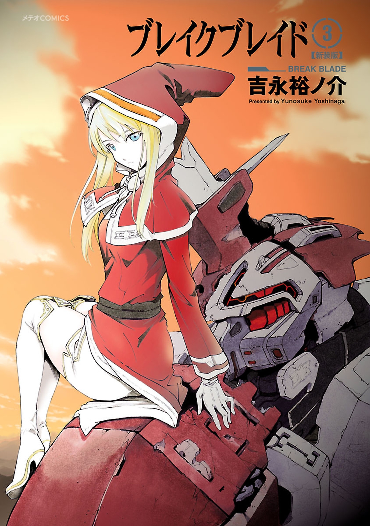 【期間限定　無料お試し版　閲覧期限2026年1月4日】ブレイクブレイド（３）