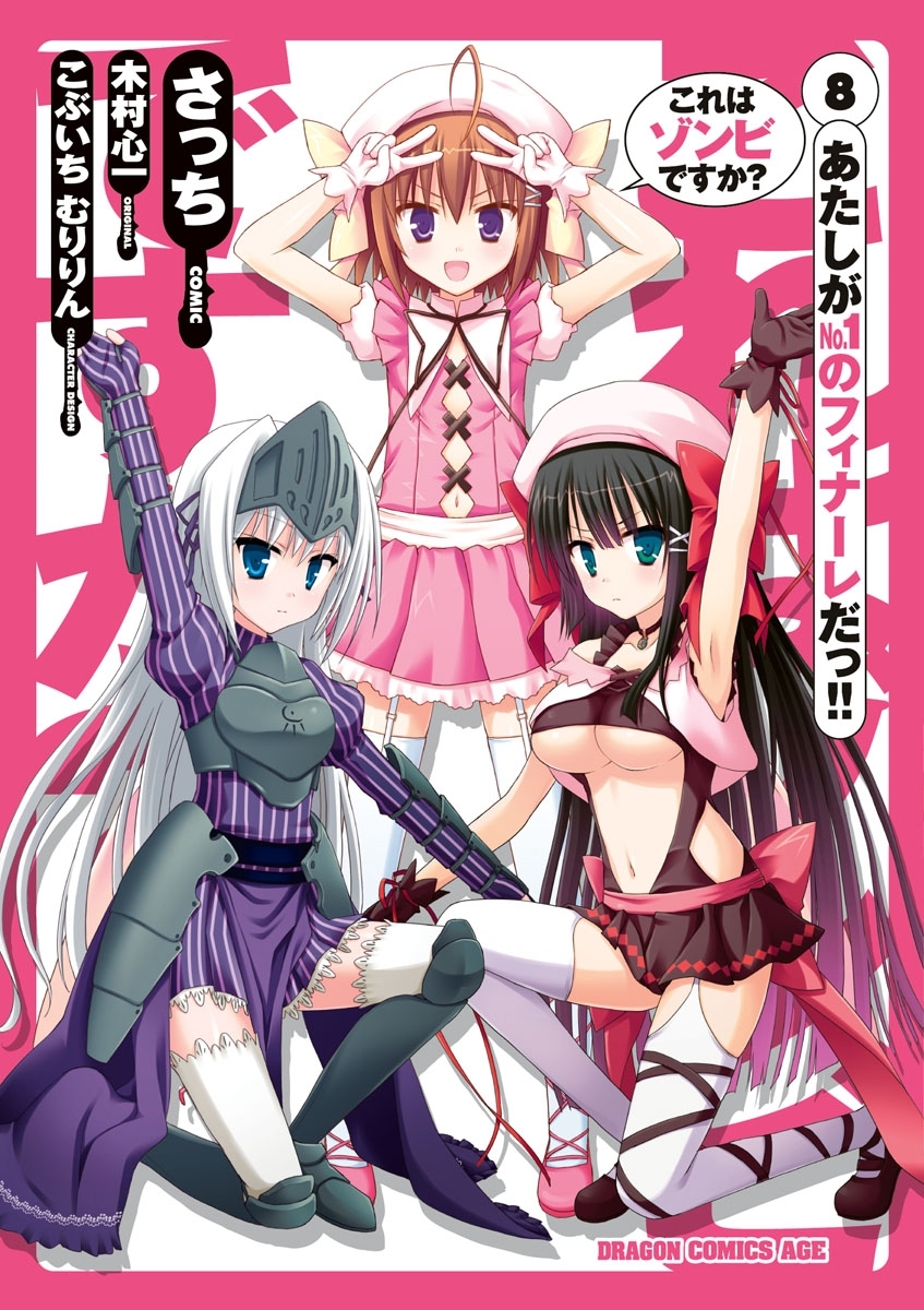 これはゾンビですか？ 全8巻[完結]|木村心一,さっち,こぶいちむりりん 