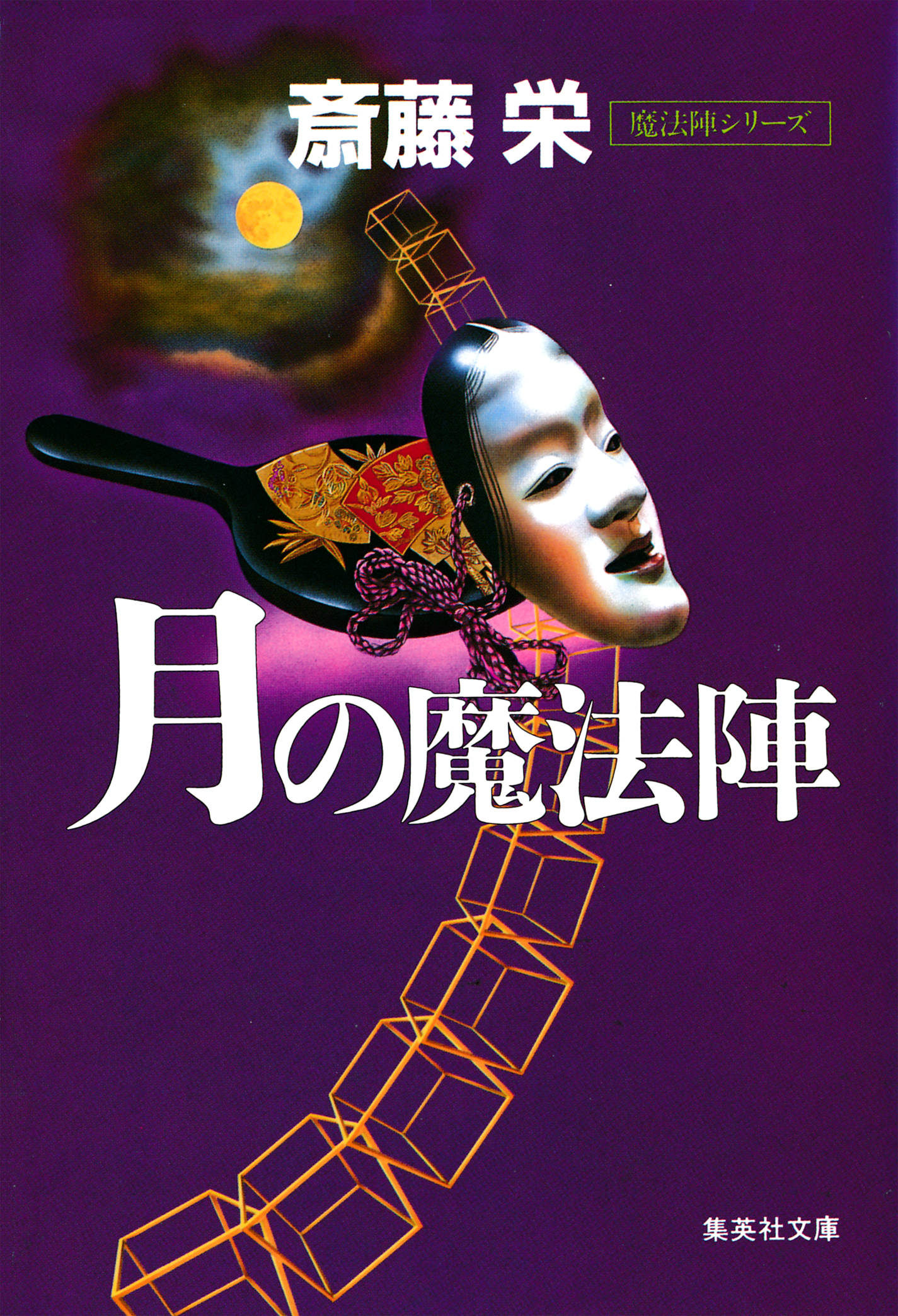 魔法陣シリーズ