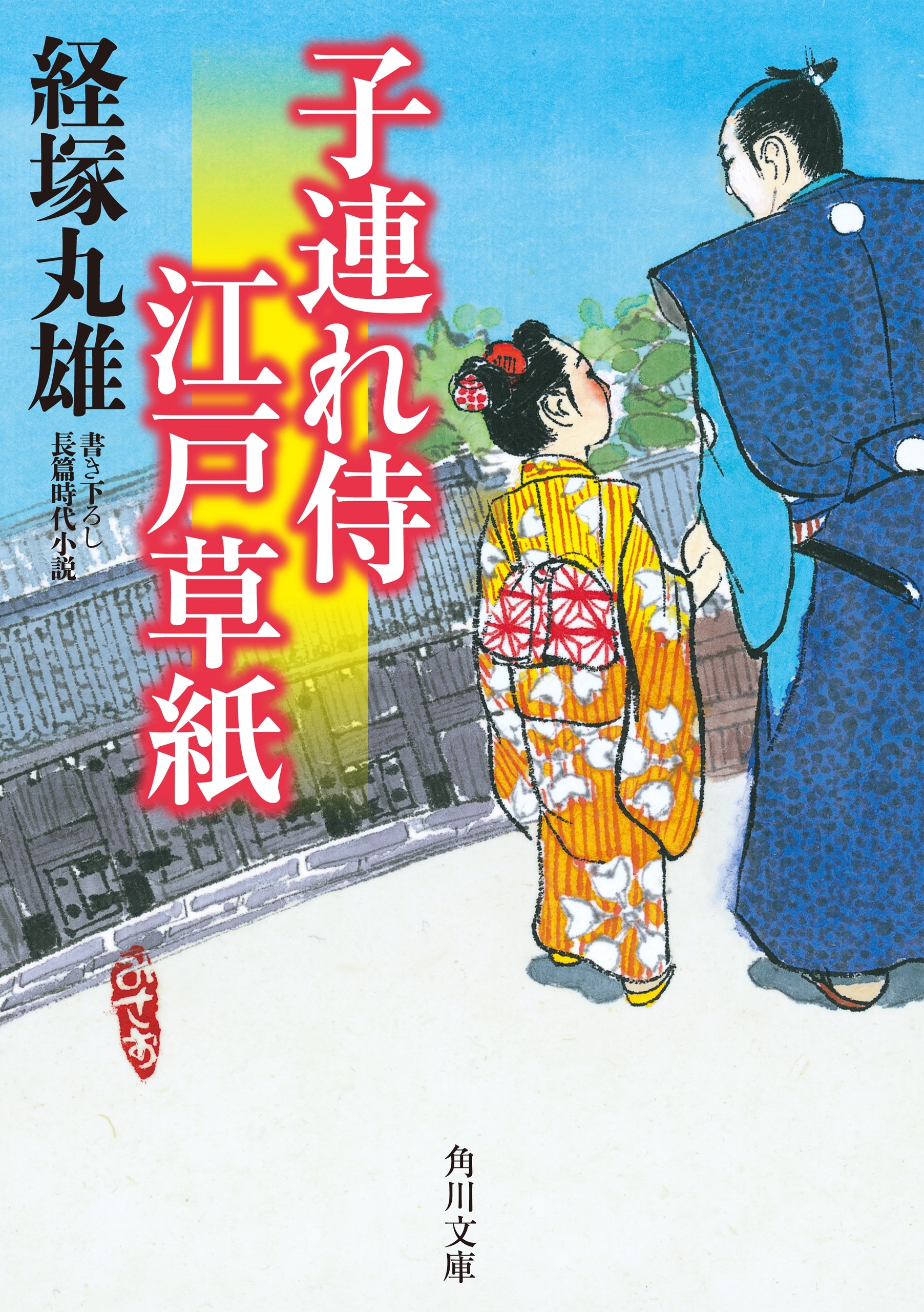 子連れ侍江戸草紙