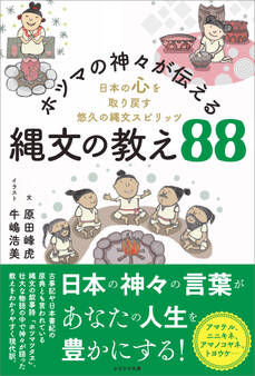 ホツマの神々が伝える縄文の教え88