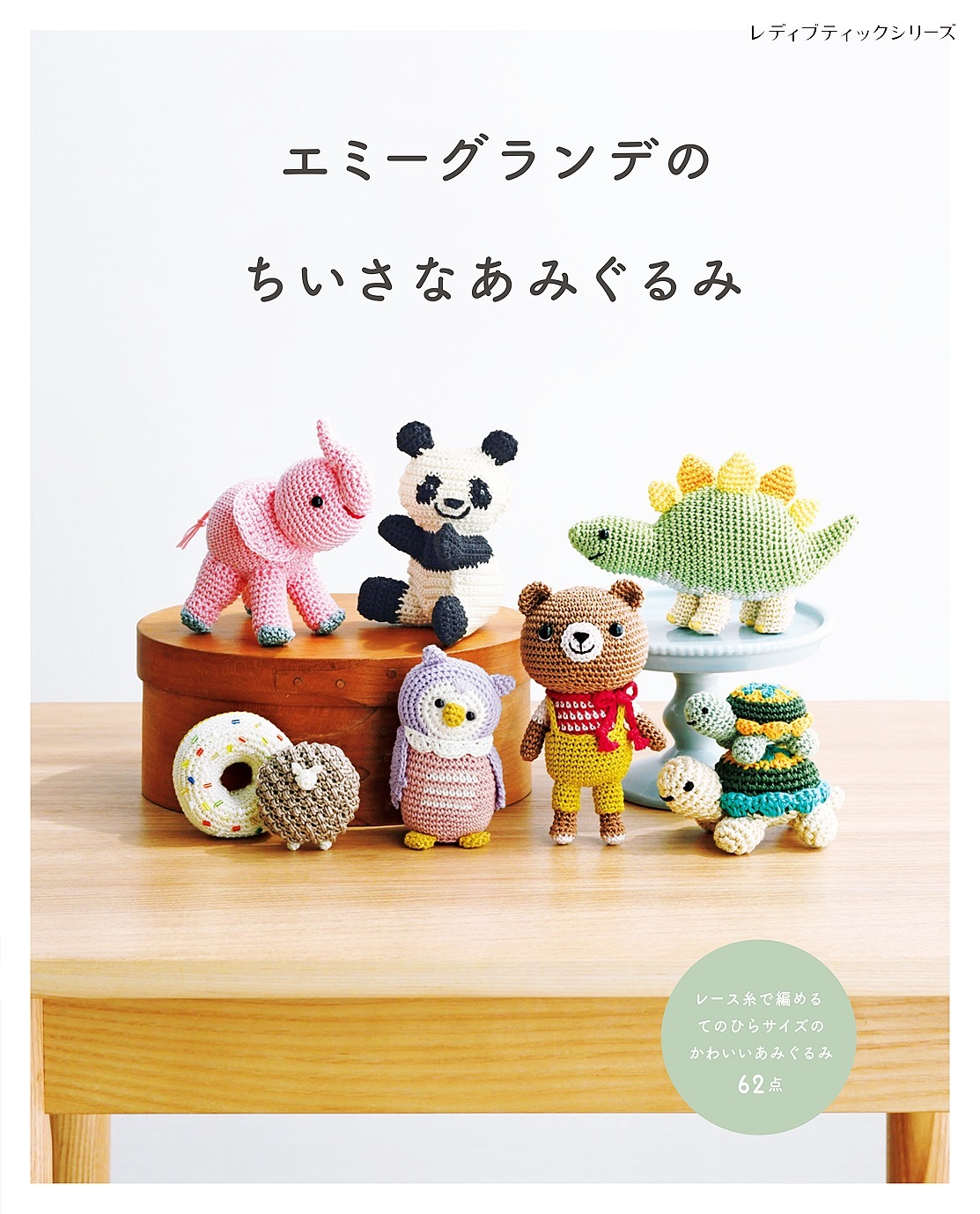 エミーグランデのちいさなあみぐるみ