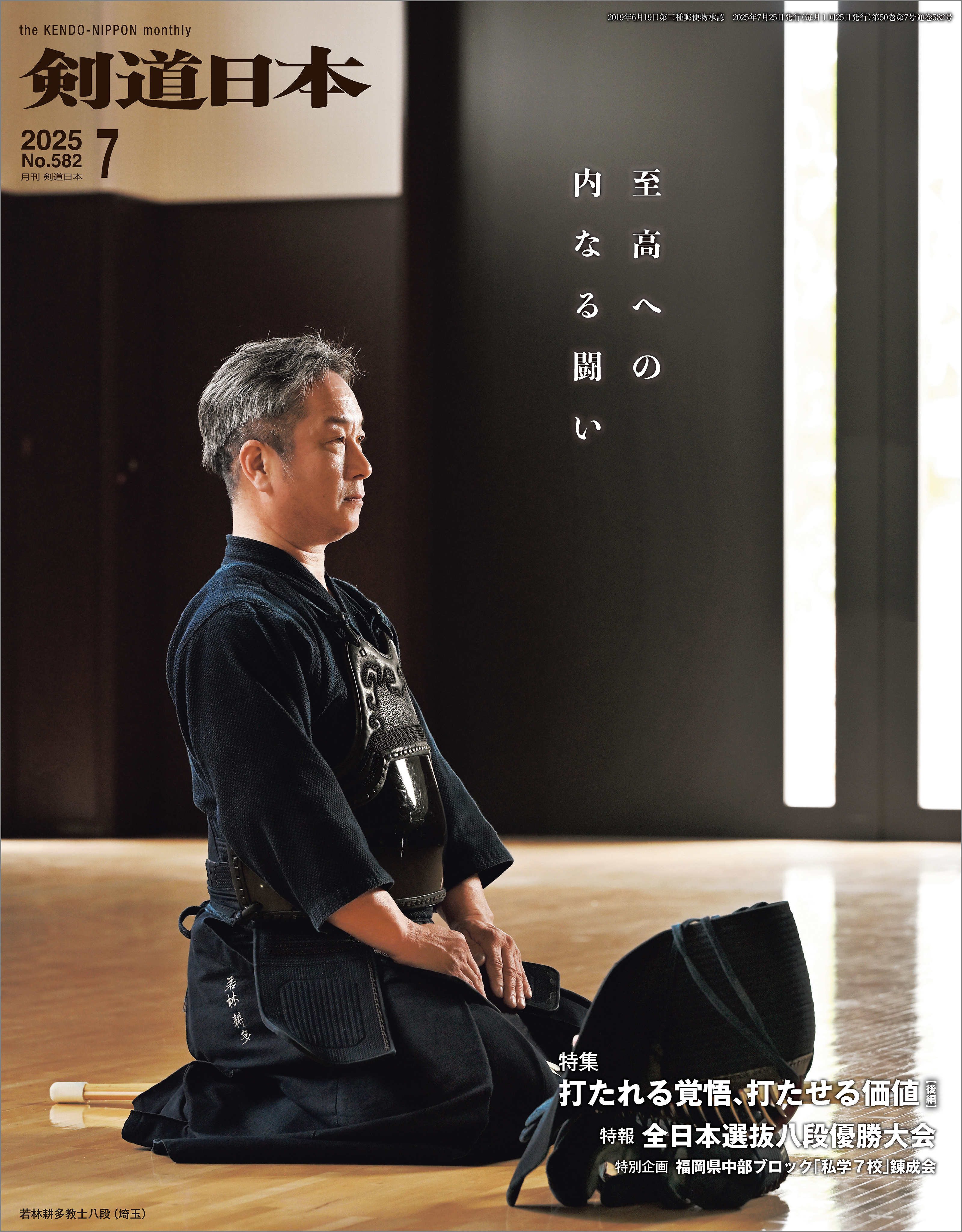 剣道日本 2025年7月号