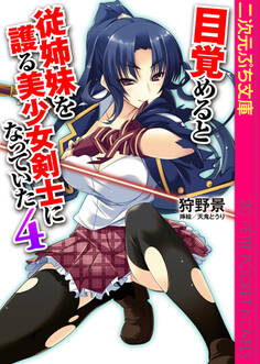二次元ぷち文庫 目覚めると従姉妹を護る美少女剣士になっていた4